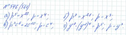 Ответ к задаче № 546 (581) - Рабочая тетрадь Макарычев Ю.Н., Миндюк Н.Г., Нешков К.И., гдз по алгебре 7 класс